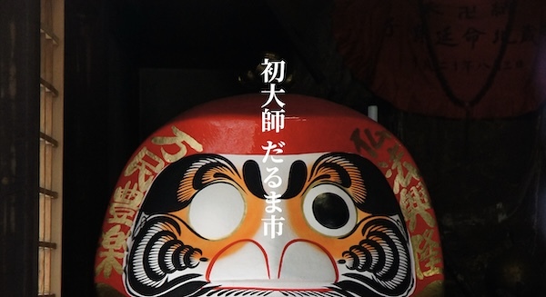 初大師だるま市