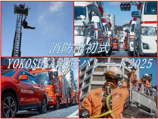 消防出初式（YOKOSUKA消防パレード2025）