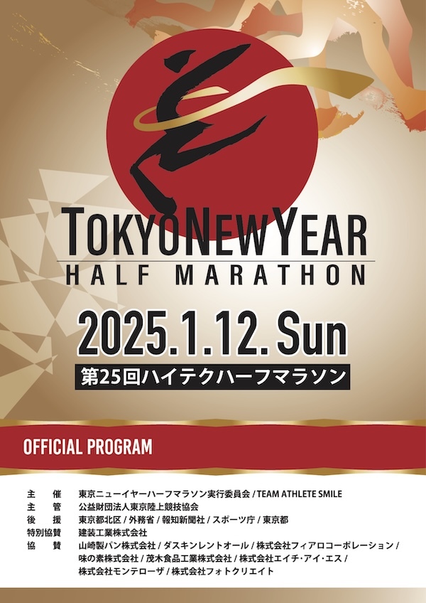 東京ニューイヤーハーフマラソン2025