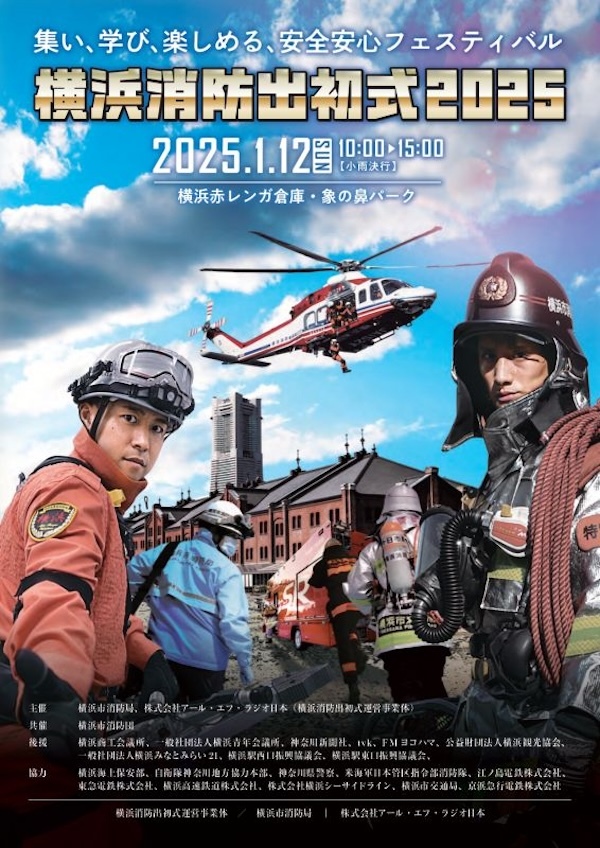 横浜消防出初式2025