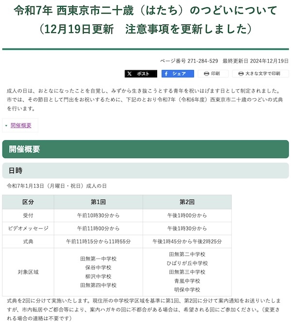 令和7年 西東京市二十歳（はたち）のつどい