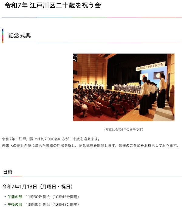 令和7年 江戸川区二十歳を祝う会