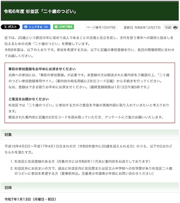 令和6年度 杉並区「二十歳のつどい」
