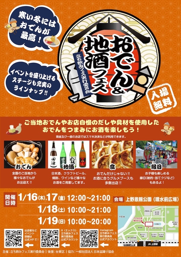 おでん＆地酒フェス