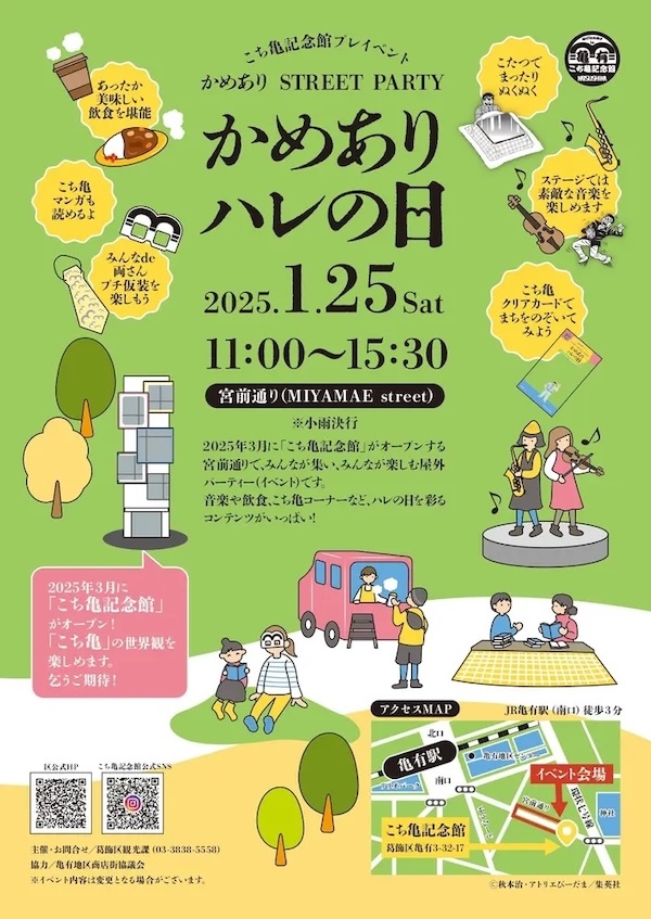 かめありSTREET PARTY 　かめありハレの日