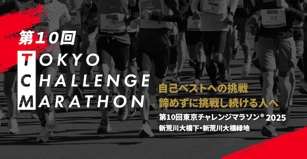 東京チャレンジマラソン2025