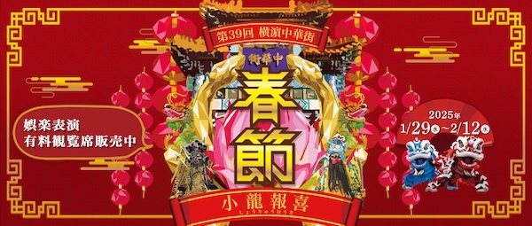 第39回 横濵中華街「2025春節」～小龍報喜～