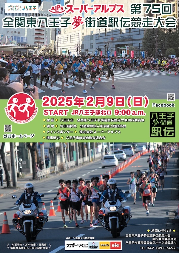 第75回全関東八王子夢街道駅伝競走大会