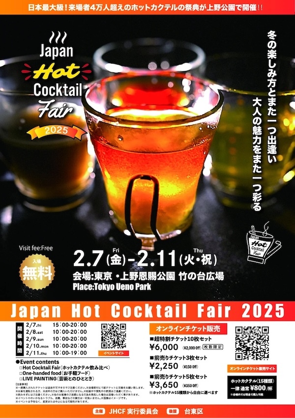Japan Hot Cocktail Fair 2025