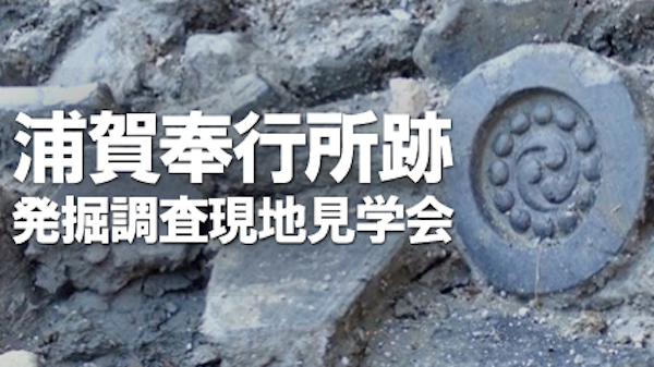 浦賀奉行所跡発掘調査現地見学会