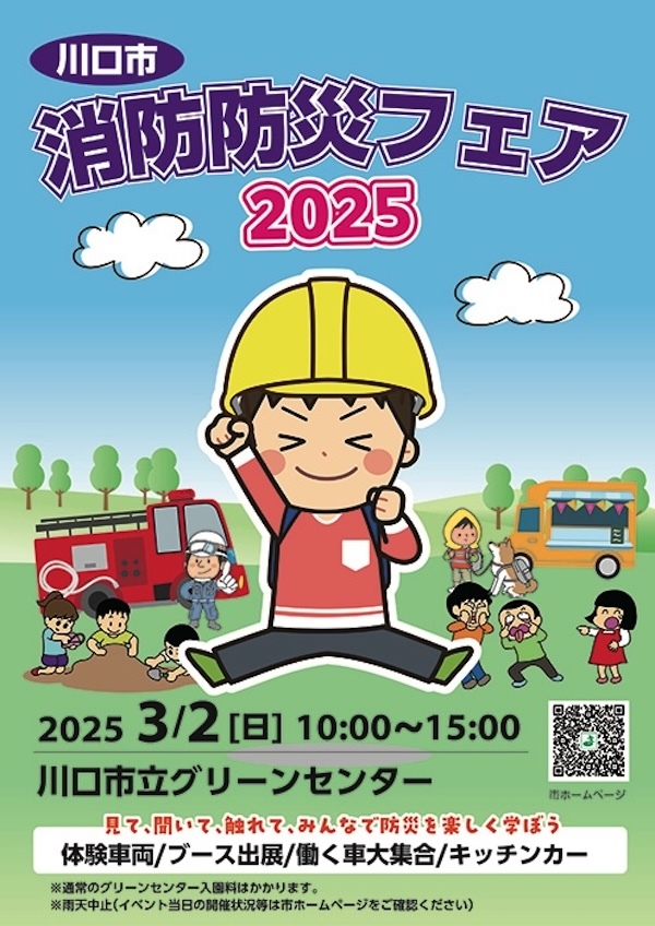 川口市消防防災フェア 2025