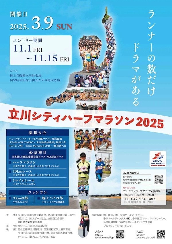 立川シティハーフマラソン2025