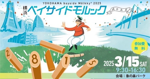 横浜ベイサイドモルック2025