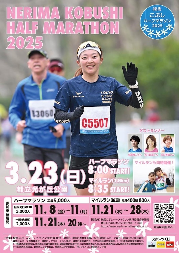 練馬こぶしハーフマラソン 2025
