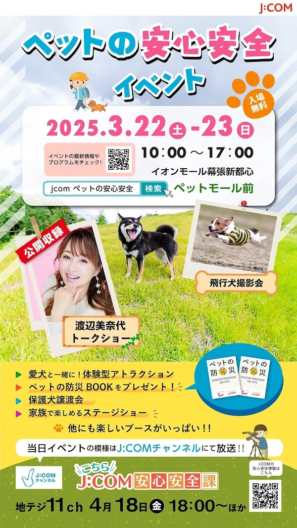 ペットの安心安全イベント