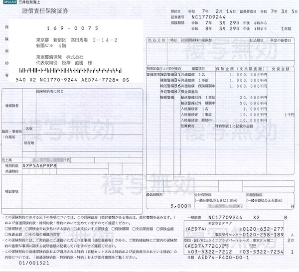 警備業者賠償責任保険