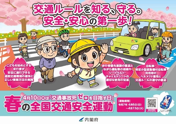 令和7年春の全国交通安全運動