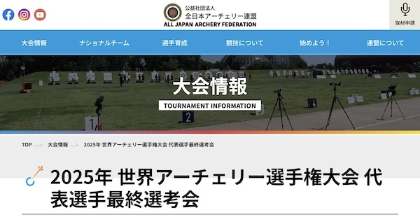 2025年 世界アーチェリー選手権大会 代表選手最終選考会