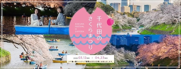千代田のさくらまつり