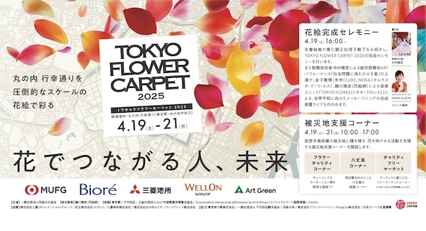 TOKYO FLOWER CARPET 2025 / KIDS FLOWER GARDEN 2025 行幸通り