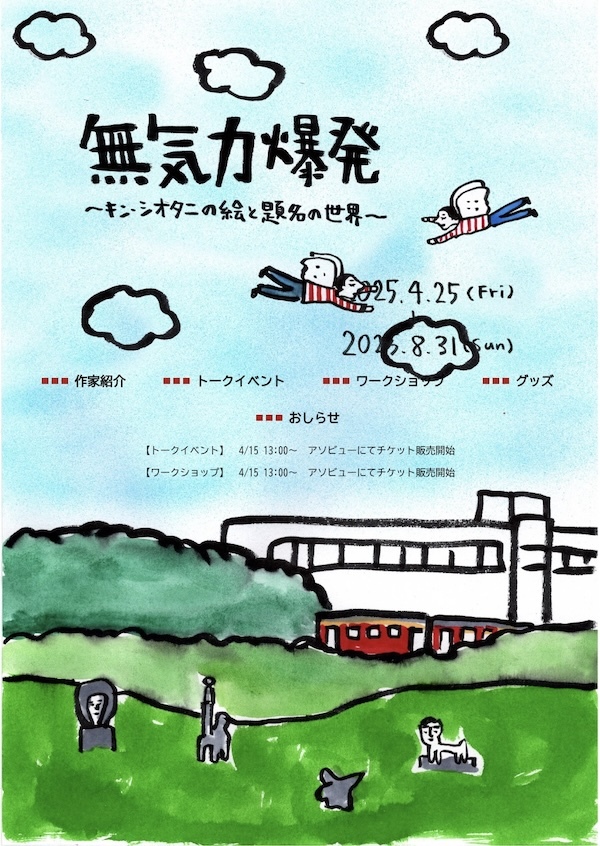 無気力爆発～キン・シオタニの絵と題名の世界～