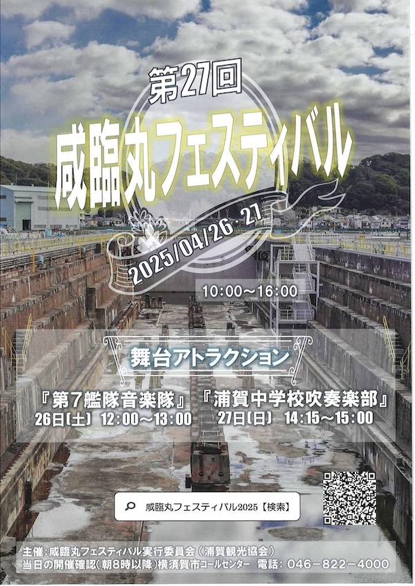 第27回(令和7年度)咸臨丸フェスティバル