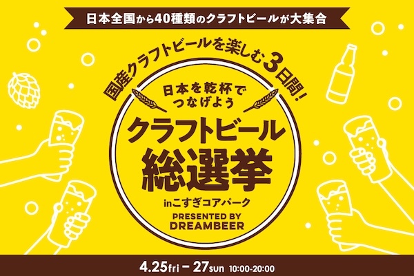 クラフトビール総選挙2025
