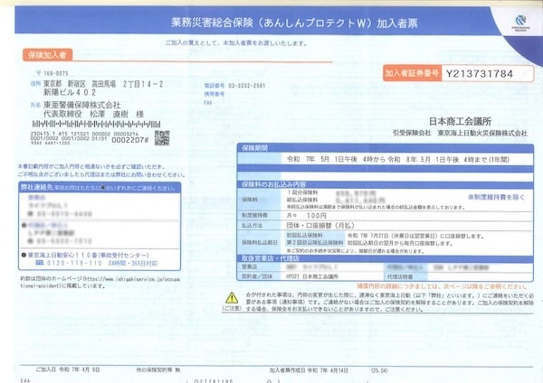 業務災害総合保険