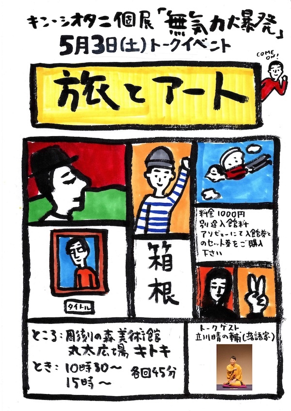 箱根彫刻の森美術館：トークイベント「旅とアート」