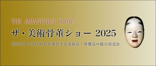 ザ・美術骨董ショー 2025　THE JAPANTIQUE SHOW