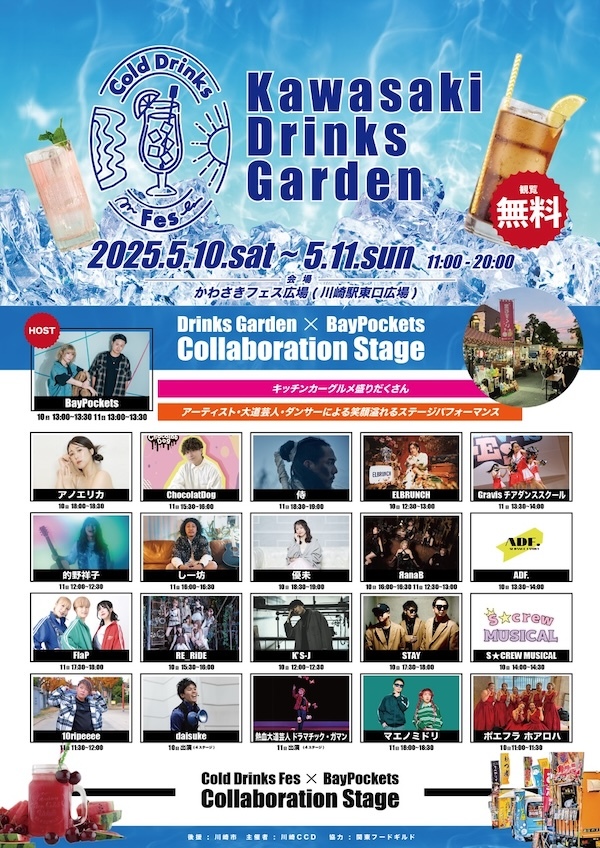 川崎 Drinks Garden 2025