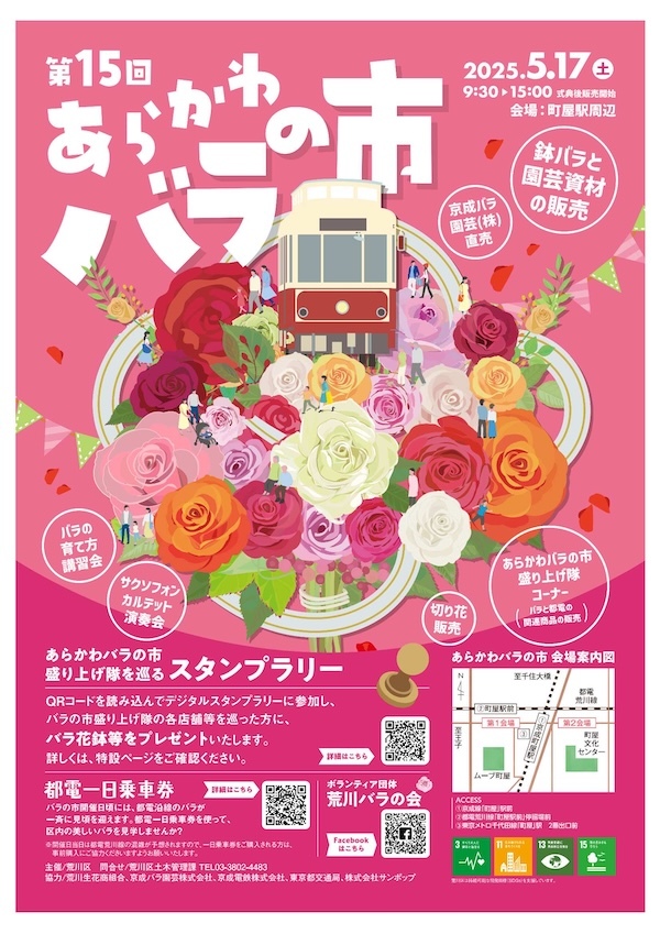 第15回あらかわバラの市