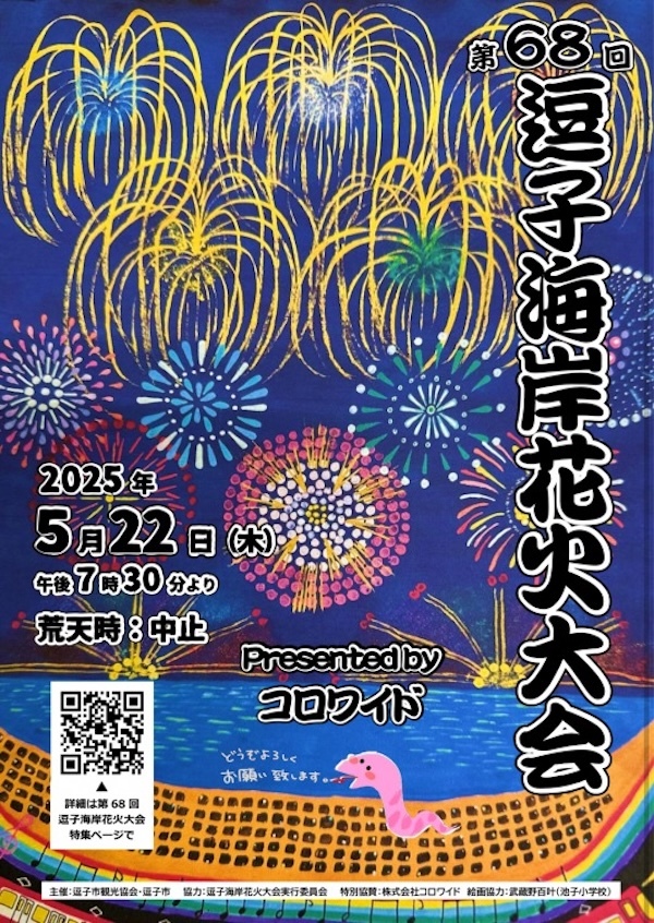 第68回逗子海岸花火大会