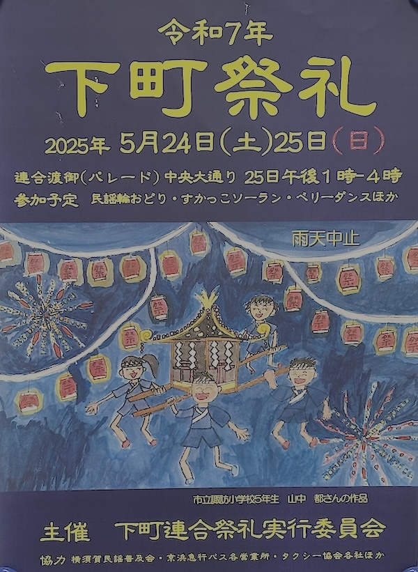 令和7年度 横須賀下町連合祭礼