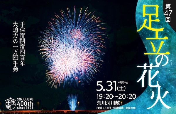 第47回 足立の花火（2025）
