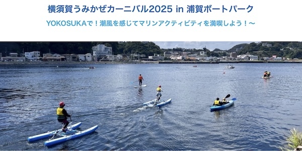 横須賀うみかぜカーニバル2025 in 浦賀ボートパーク