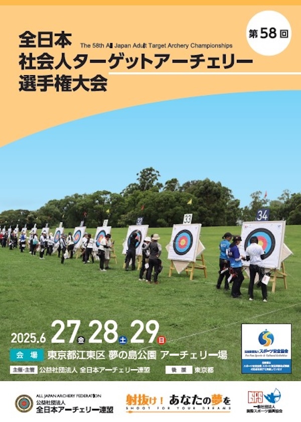 第58回 全日本社会人ターゲットアーチェリー選手権大会