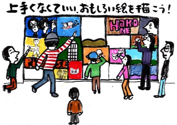箱根彫刻の森美術館：ワークショップ｢上手くなくていい、おもしろい絵を描こう｣