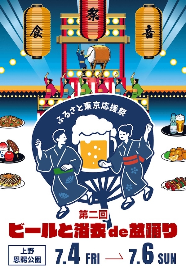 ふるさと東京応援祭 第二回ビールと浴衣de盆踊り