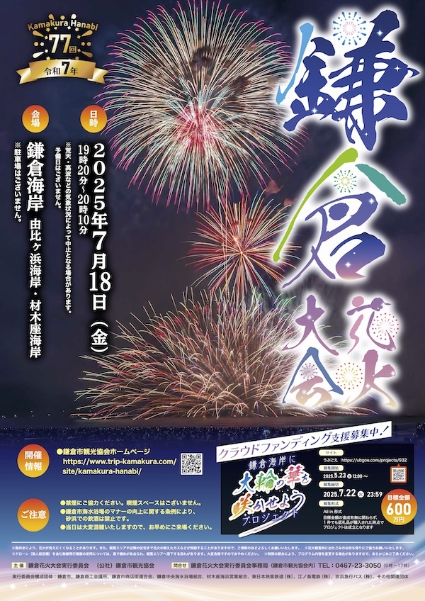 第77回鎌倉花火大会