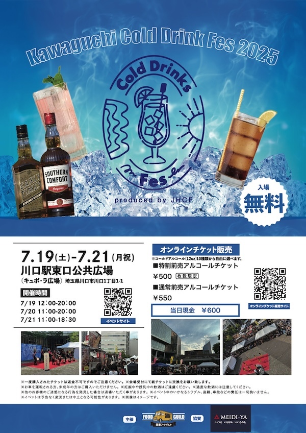 川口Cold Drinks Fes 2025