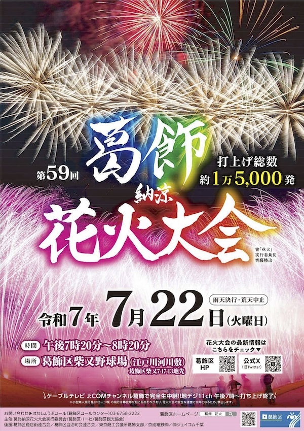 第59回葛飾納涼花火大会
