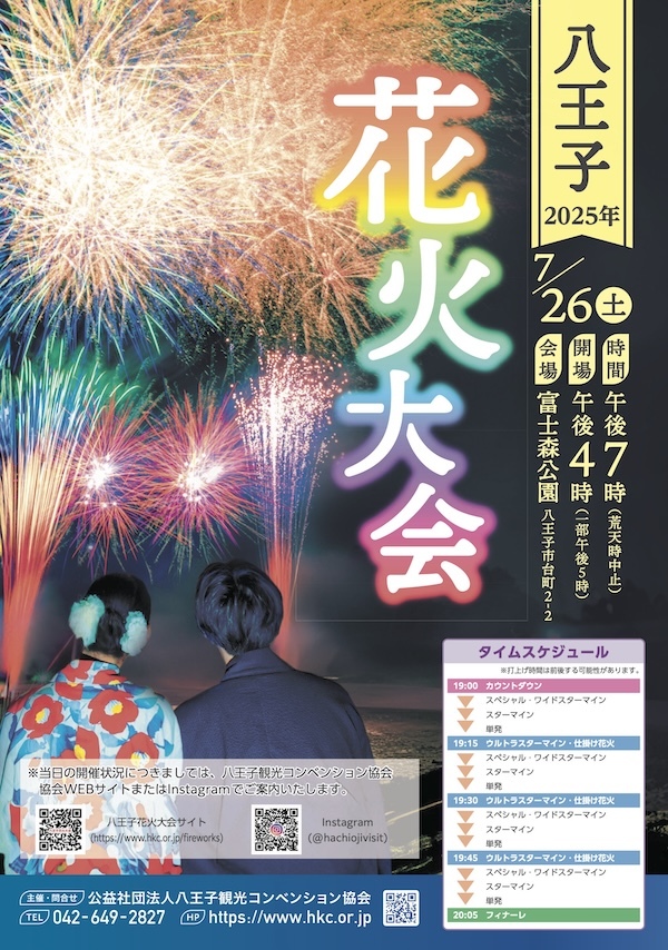 八王子花火大会 2025
