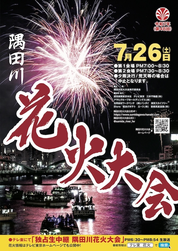 令和7年(第４8回)隅田川花火大会