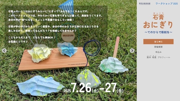 箱根彫刻の森美術館：ワークショップ｢石膏せっこう おにぎり｣