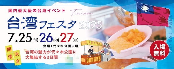 台湾フェスタ2025