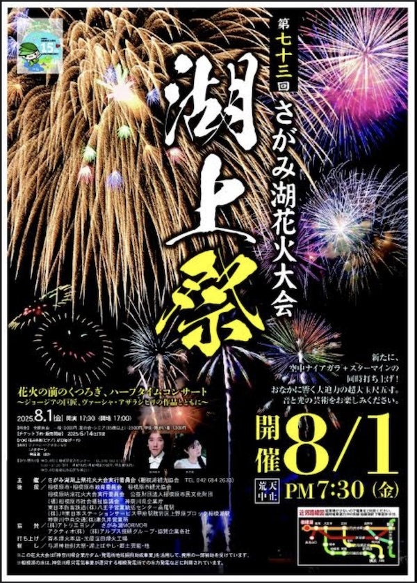 第73回さがみ湖湖上祭 花火大会