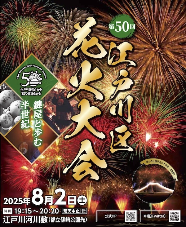 第50回江戸川区花火大会