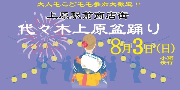 代々木上原盆踊り