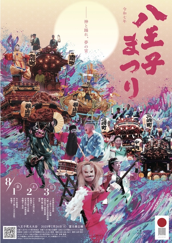 令和7年八王子まつり